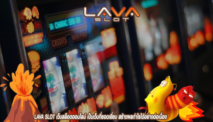 LAVA SLOT เว็บสล็อตออนไลน์ เป็นเว็บที่ยอดเยี่ยม สร้างผลกำไรได้อย่างต่อเนื่อง