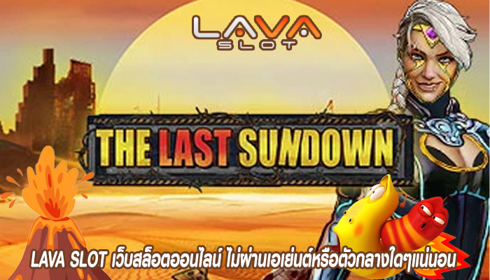 LAVA SLOT เว็บสล็อตออนไลน์ ไม่ผ่านเอเย่นต์หรือตัวกลางใดๆแน่นอน