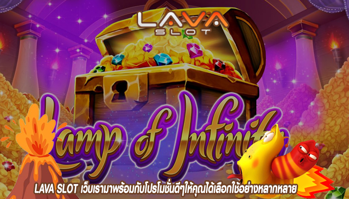 LAVA SLOT เว็บเรามาพร้อมกับโปรโมชั่นดีๆให้คุณได้เลือกใช้อย่างหลากหลายและรางวัลมากมาย