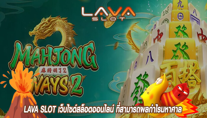 LAVA SLOT เว็บไซต์สล็อตออนไลน์ ที่สามารถผลกำไรมหาศาล