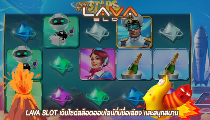 LAVA SLOT เว็บไซต์สล็อตออนไลน์ที่มีชื่อเสียง เเละสนุกสนาน