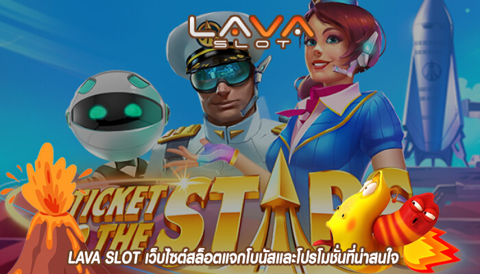 LAVA SLOT เว็บไซต์สล็อตแจกโบนัสและโปรโมชั่นที่น่าสนใจ