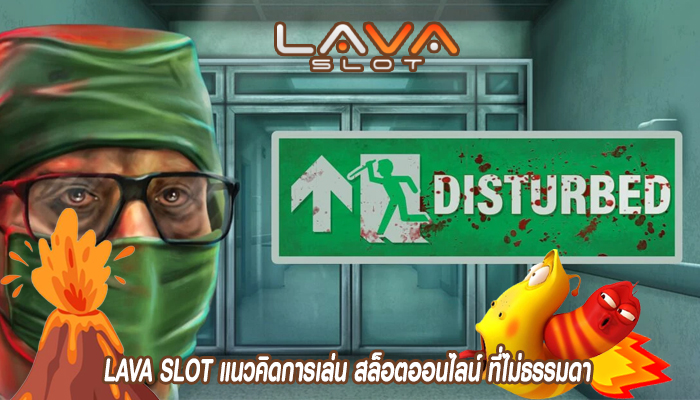 LAVA SLOT แนวคิดการเล่น สล็อตออนไลน์ ที่ไม่ธรรมดา