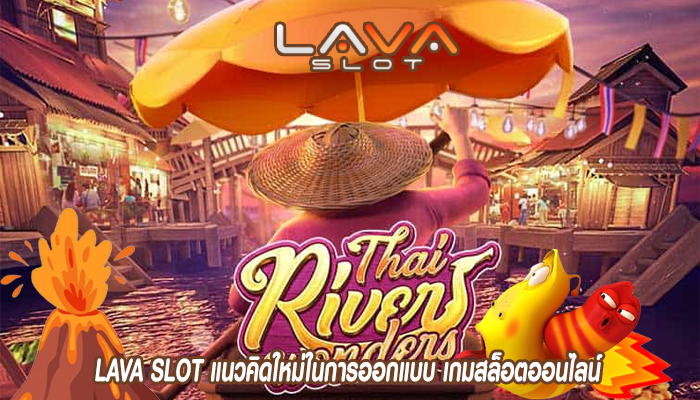 LAVA SLOT แนวคิดใหม่ในการออกแบบ เกมสล็อตออนไลน์