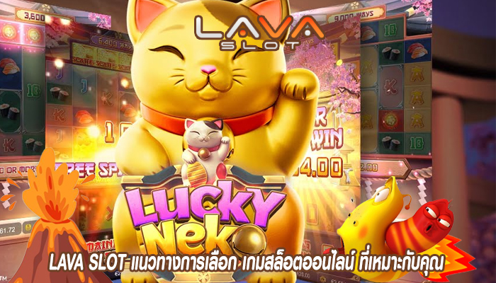 LAVA SLOT แนวทางการเลือก เกมสล็อตออนไลน์ ที่เหมาะกับคุณ