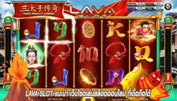 LAVA SLOT แนะนำ เว็บไซต์เล่นสล็อตออนไลน์ ที่เชื่อถือได้