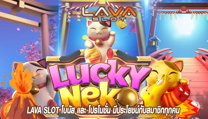 LAVA SLOT โบนัส และ โปรโมชั่น มีประโยชน์กับสมาชิกทุกคน