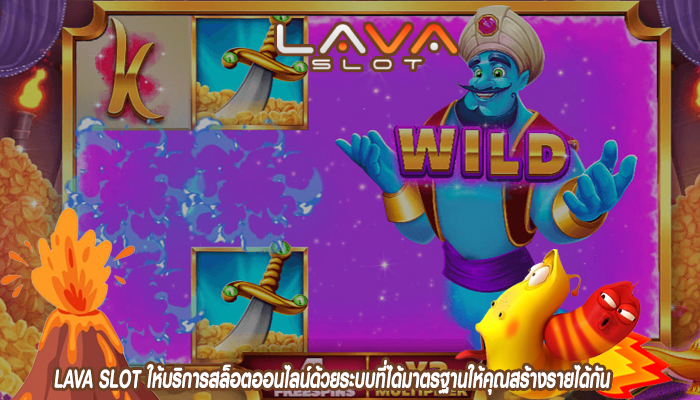 LAVA SLOT ให้บริการสล็อตออนไลน์ด้วยระบบที่ได้มาตรฐานให้คุณสร้างรายได้กัน