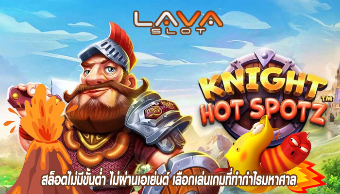 สล็อตไม่มีขั้นต่ำ ไม่ผ่านเอเย่นต์ เลือกเล่นเกมที่ทำกำไรมหาศาล