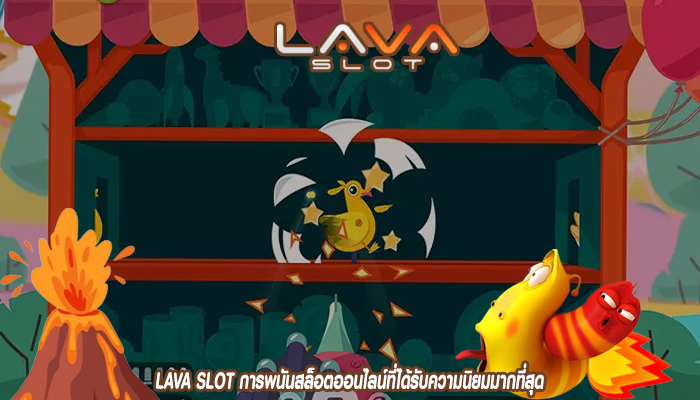 LAVA SLOT การพนันสล็อตออนไลน์ที่ได้รับความนิยมมากที่สุด