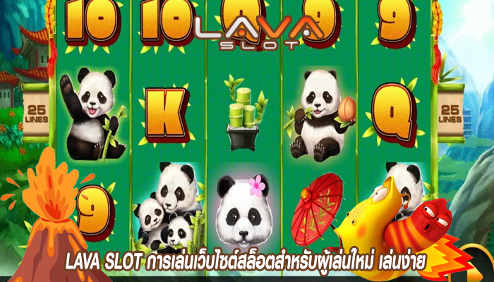 LAVA SLOT การเล่นเว็บไซต์สล็อตสำหรับผู้เล่นใหม่ เล่นง่าย