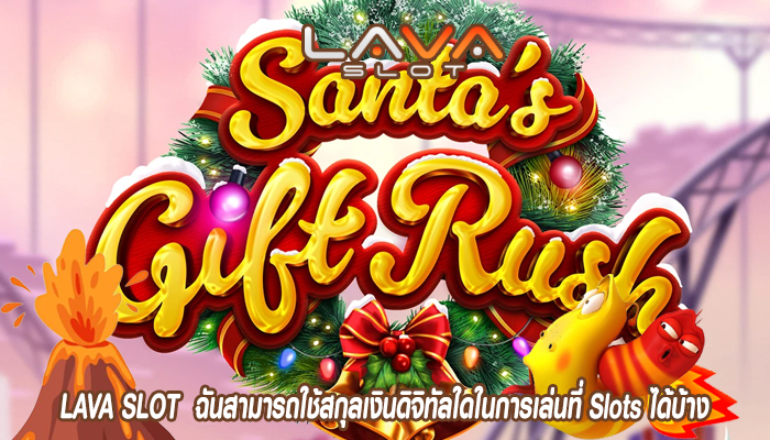 LAVA SLOT  ฉันสามารถใช้สกุลเงินดิจิทัลใดในการเล่นที่ Slots ได้บ้าง