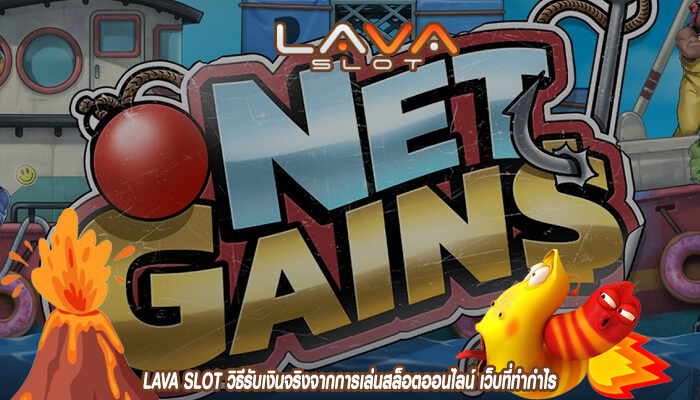 LAVA SLOT วิธีรับเงินจริงจากการเล่นสล็อตออนไลน์ เว็บที่ทำกำไร