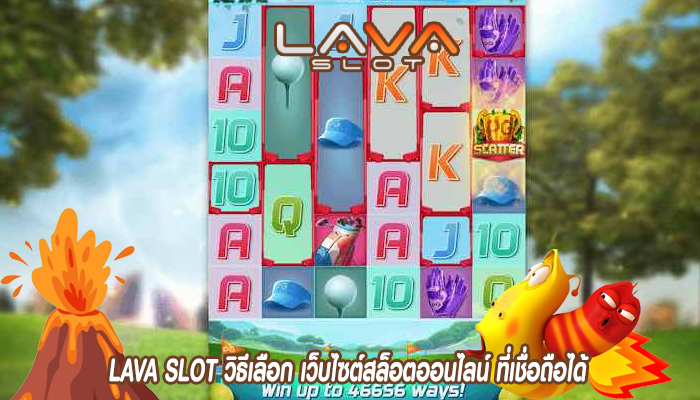 LAVA SLOT วิธีเลือก เว็บไซต์สล็อตออนไลน์ ที่เชื่อถือได้