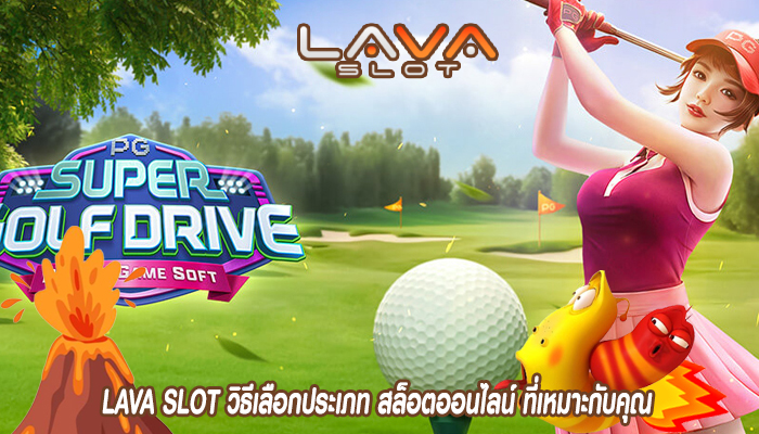 LAVA SLOT วิธีเลือกประเภท สล็อตออนไลน์ ที่เหมาะกับคุณ