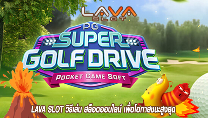 LAVA SLOT วิธีเล่น สล็อตออนไลน์ เพื่อโอกาสชนะสูงสุด