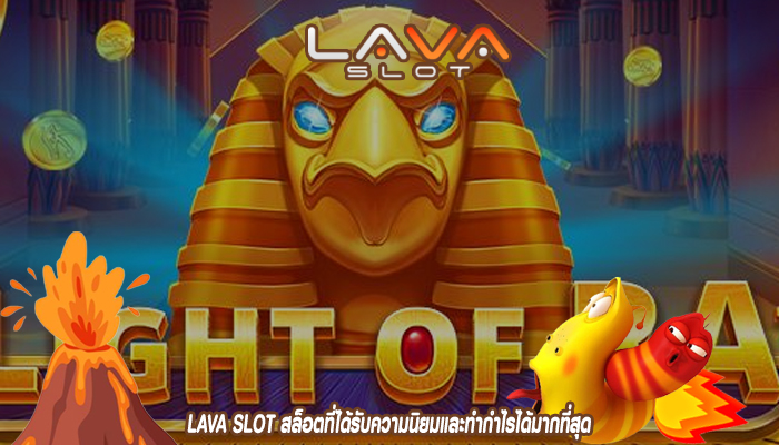 LAVA SLOT สล็อตที่ได้รับความนิยมและทำกำไรได้มากที่สุด