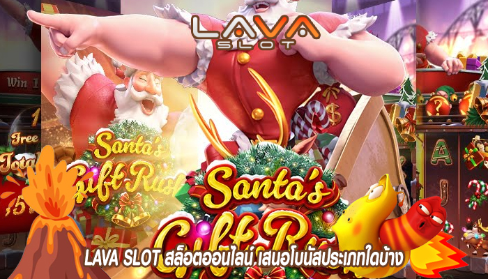 LAVA SLOT สล็อตออนไลน์ เสนอโบนัสประเภทใดบ้าง