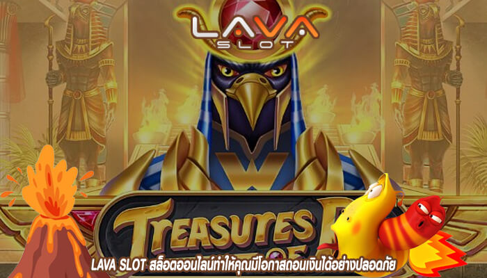 LAVA SLOT สล็อตออนไลน์ทำให้คุณมีโอกาสถอนเงินได้อย่างปลอดภัย