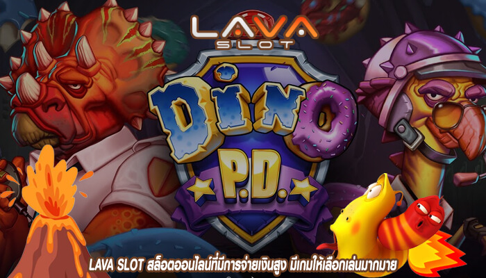 LAVA SLOT สล็อตออนไลน์ที่มีการจ่ายเงินสูง มีเกมให้เลือกเล่นมากมาย