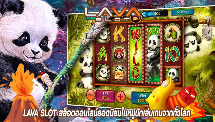 LAVA SLOT สล็อตออนไลน์ยอดนิยมในหมู่นักเล่นเกมจากทั่วโลกLAVA SLOT สล็อตออนไลน์ยอดนิยมในหมู่นักเล่นเกมจากทั่วโลก