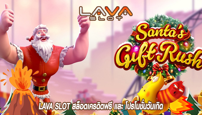 LAVA SLOT สล็อตเครดิตฟรี และ โปรโมชั่นวันเกิด