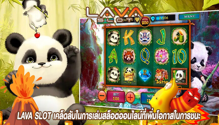 LAVA SLOT เคล็ดลับในการเล่นสล็อตออนไลน์ที่เพิ่มโอกาสในการชนะLAVA SLOT เคล็ดลับในการเล่นสล็อตออนไลน์ที่เพิ่มโอกาสในการชนะ