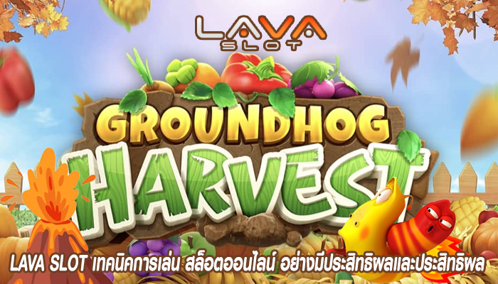 LAVA SLOT เทคนิคการเล่น สล็อตออนไลน์ อย่างมีประสิทธิผลและประสิทธิผล