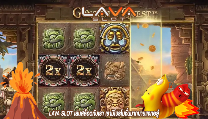 LAVA SLOT เล่ฟนสล็อตกับเรา เรามีโปรโมชั่นมากมายแจกอยู่