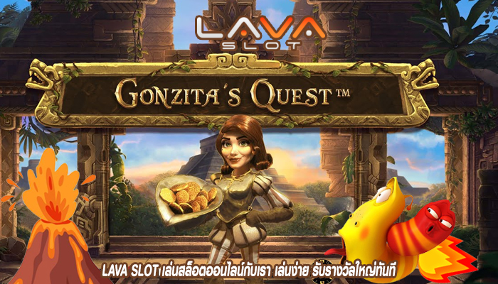 LAVA SLOT เล่นสล็อตออนไลน์กับเรา เล่นง่าย รับรางวัลใหญ่ทันที