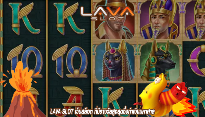 LAVA SLOT เว็บสล็อต ที่มีรางวัลสูงสุดซึ่งทำเงินมหาศาล