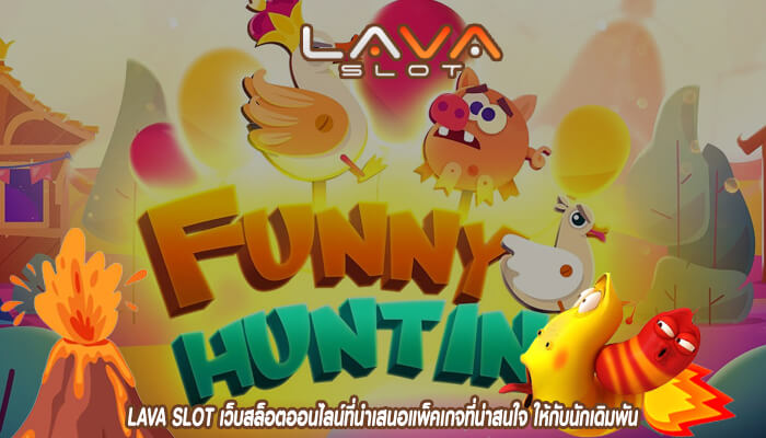 LAVA SLOT เว็บสล็อตออนไลน์ที่นำเสนอแพ็คเกจที่น่าสนใจ ให้กับนักเดิมพัน