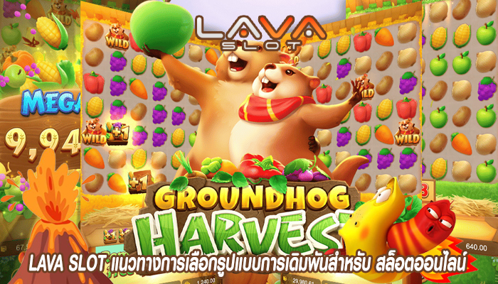 LAVA SLOT แนวทางการเลือกรูปแบบการเดิมพันสำหรับ สล็อตออนไลน์