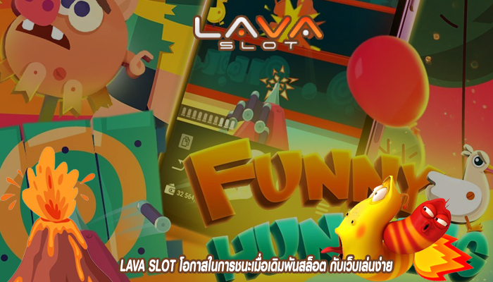 LAVA SLOT โอกาสในการชนะเมื่อเดิมพันสล็อต กับเว็บเล่นง่าย