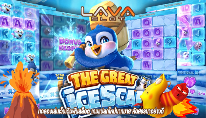 ทดลองเล่นเว็บเดิมพันสล็อต เกมแปลกใหม่มากมาย คัดสรรมาอย่างดี