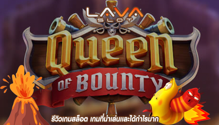 รีวิวเกมสล็อต เกมที่น่าเล่นเเละได้กำไรมาก