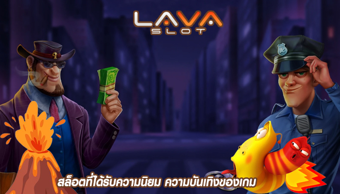 สล็อตที่ได้รับความนิยม ความบันเทิงของเกม