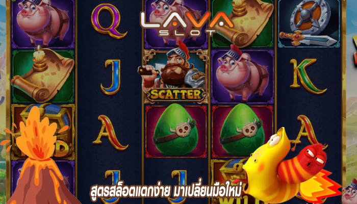 สูตรสล็อตแตกง่าย มาเปลี่ยนมือใหม่