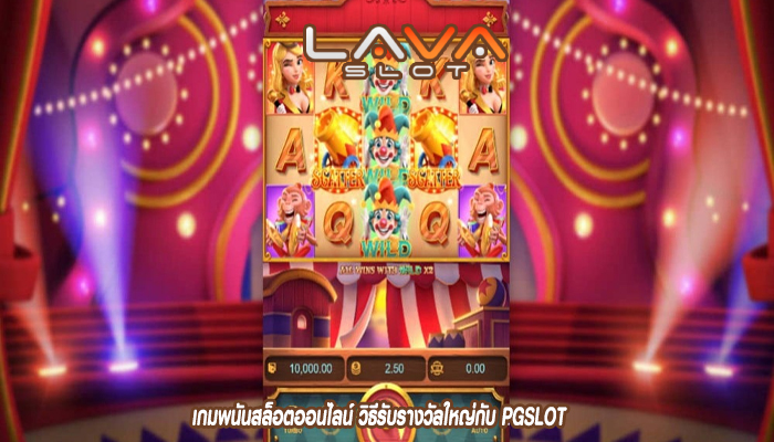 เกมพนันสล็อตออนไลน์ วิธีรับรางวัลใหญ่กับ PGSLOT