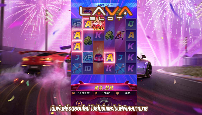 เดิมพันสล็อตออนไลน์ โปรโมชั่นและโบนัสพิเศษมากมาย