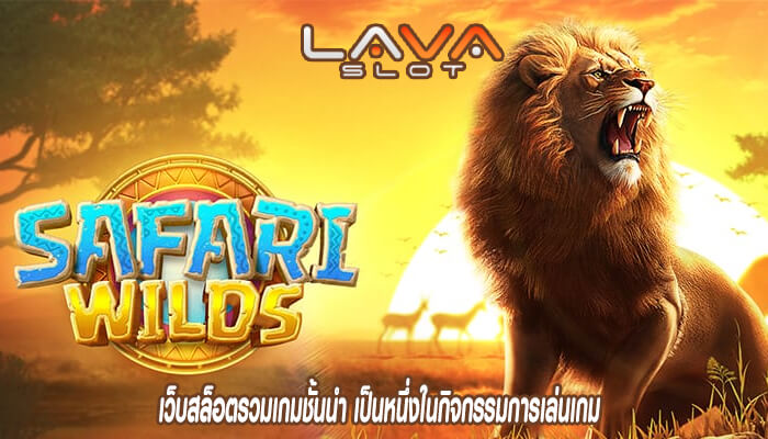 เว็บสล็อตรวมเกมชั้นนำ เป็นหนึ่งในกิจกรรมการเล่นเกม