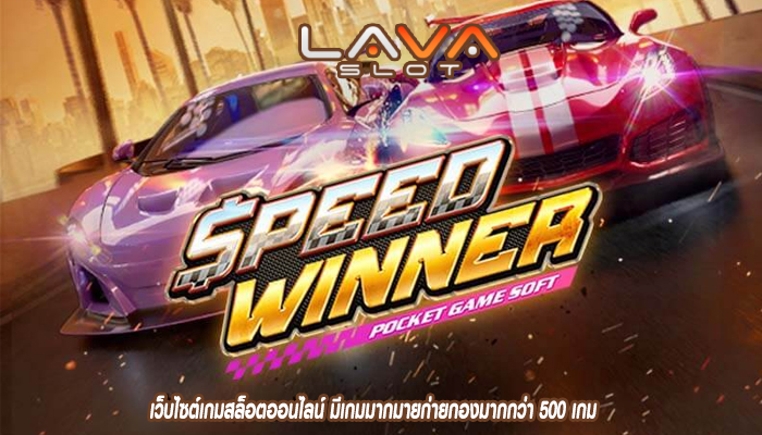 เว็บไซต์เกมสล็อตออนไลน์ มีเกมมากมายก่ายกองมากกว่า 500 เกม