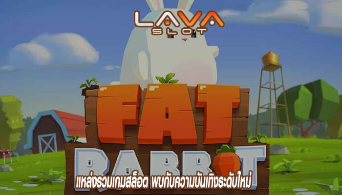 แหล่งรวมเกมสล็อต พบกับความบันเทิงระดับใหม่