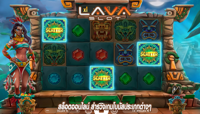 สล็อตออนไลน์ สำรวจเกมโบนัสประเภทต่างๆ