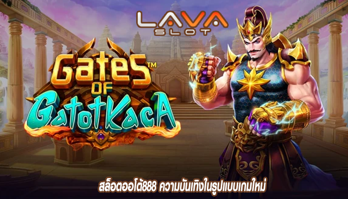 สล็อตออโต้888 ความบันเทิงในรูปแบบเกมใหม่