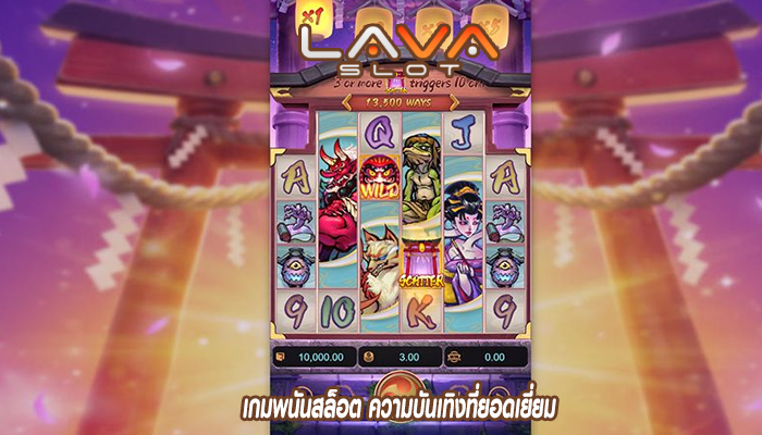 เกมพนันสล็อต ความบันเทิงที่ยอดเยี่ยม