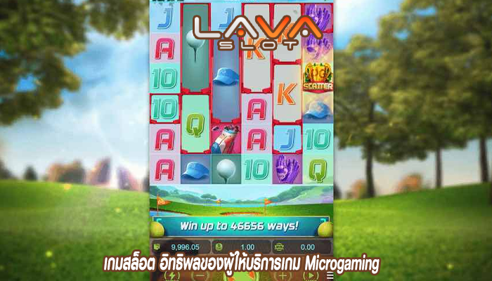 เกมสล็อต อิทธิพลของผู้ให้บริการเกม Microgaming 