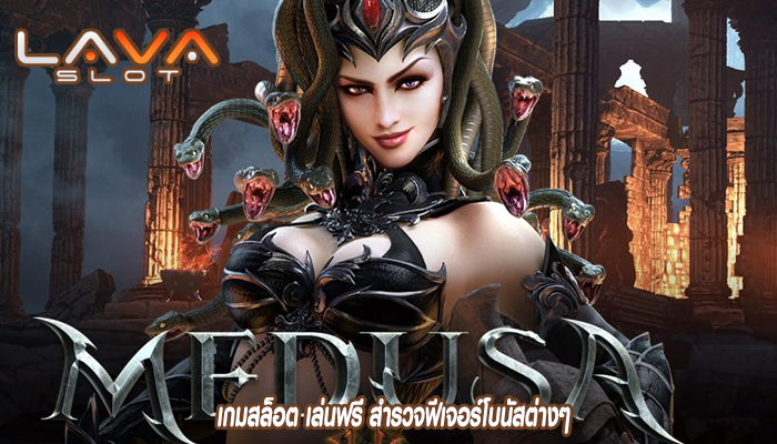 เกมสล็อต เล่นฟรี สำรวจฟีเจอร์โบนัสต่างๆ