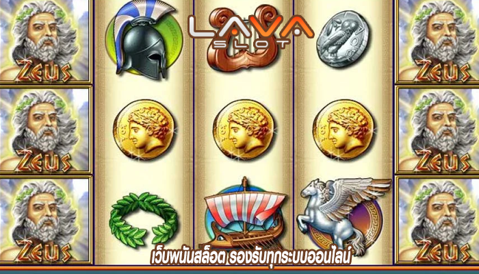 เว็บพนันสล็อต รองรับทุกระบบออนไลน์