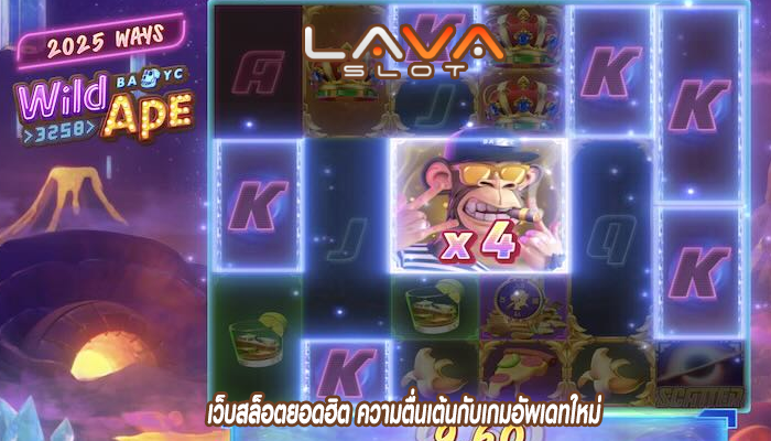 เว็บสล็อตยอดฮิต ความตื่นเต้นกับเกมอัพเดทใหม่